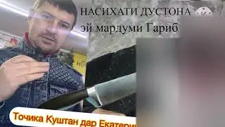 Точика куштан дар Екатеринбург Насихати Бародаро Барои Хаммаи Гарибо ГРИНВИЧ