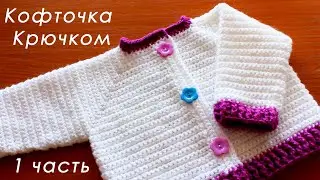 Кофточка крючком ЛЕГКО И ПРОСТО 