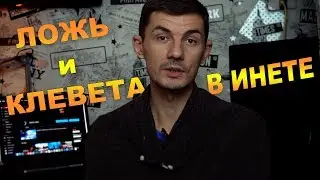 Ложь и клевета в интернете