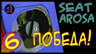 А КАК ЕЩЕ ЕГО СДЕЛАТЬ? Сеат Ароса Seat Arosa Ремонт ниши лючка.  Часть 6.