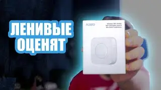 Беспроводная кнопка Aqara или Aqara Wireless Mini Switch