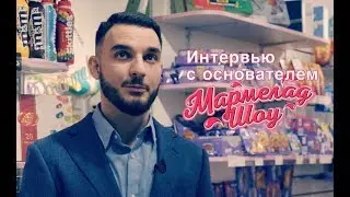 Интервью с основателем Мармелад Шоу Микаэлом Амбарцумяном