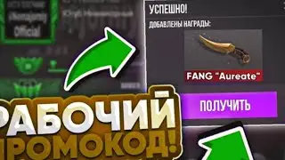 ПРОВЕРИЛ РАБОЧИЕ ПРОМОКОДЫ ОТ Веном-Standoff 2.РАБОЧИЙ ПРОМОКОД НА НОЖ І ПЕРЧАТКИ?