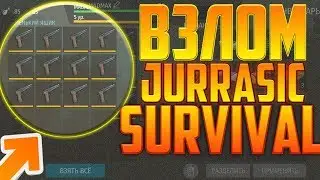ВЗЛОМ JURASSIC SURVIVAL !!!ВЗЛОМАННЫЙ JURASSIC SURVIVAL /КРАФТ/МОНЕТЫ /ДЮП !!