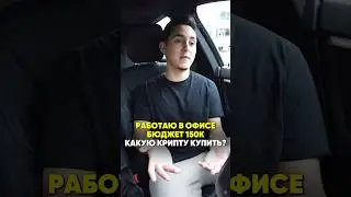 Какую крипту купить, если твой бюджет ограничен🤑