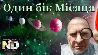 Один бік Місяця