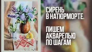 Урок акварельной живописи. Как нарисовать сирень.