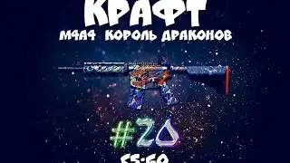 Контракт #20 Counter-Strike: Global Offensive Крафт M4A4 | 龍王 (Король драконов)