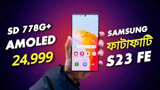 ফাস্ট!SD 778G+,Amoled ফ্লাগশিপ ৩০ হাজারে!Samsung S23 FE সামনের মাসে!Xiaomi পতন শুরু!সস্তা কার্ভড!