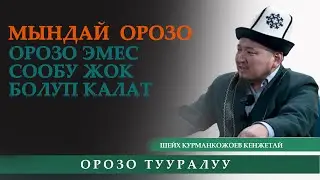 Мындай ОРОЗО, орозо эмес сообу жок болуп калат / Шейх Курманкожоев Кенжетай
