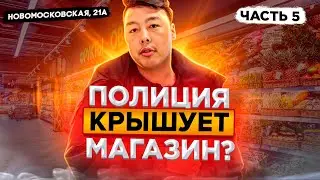 ПОЛИЦИЯ КРЫШУЕТ МАГАЗИН ? | ПОЛИЦЕЙСКИЙ ИЗ БУДУЩЕГО СО СПОСОБНОСТЬЮ ТЕЛЕПОРТИРОВАТЬСЯ Ч5