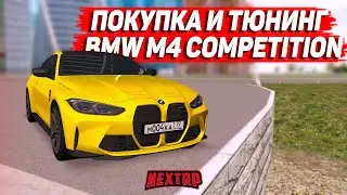 ПОКУПКА И ПОЛНЫЙ ТЮНИНГ BMW M4 COMPETITION! (NEXTRP)
