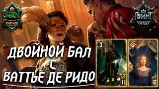 Гвинт - Колода Нильфгаарда: Двойной Бал с Ваттье де Ридо. Вместе с Electric 000. Gwent 7.1