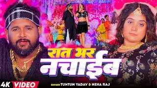 #Video | रात भर नचाईब | #Tuntun Yadav #Neha Raj | Rat Bhar Nachaib | New Bhojpuri Song 2024