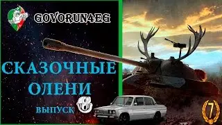 Сказочные Олени выпуск 6 (АМХ 13 90) | Govorun4eg