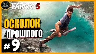 Far Cry 3 Осколок прошлого: Часть 9 | Сложность Чемпион #farcry #farcry3