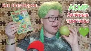 АСМР 50+ зеленых триггеров без разговоров / ASMR 50+ GREEN TRIGGERS no talking