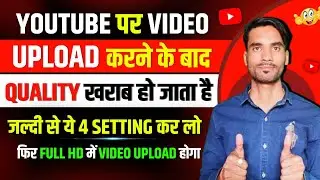 Youtube par video upload karne ke baad quality kharab ho jaata hai | How to fix low video quality