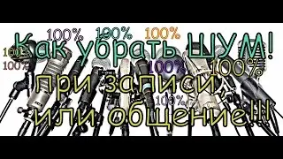 Как убрать! ШуМ 100 Вариант! samson c01u и другие