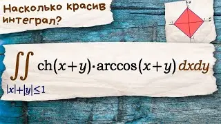 Двойной интеграл с парой трюков и красивым ответом