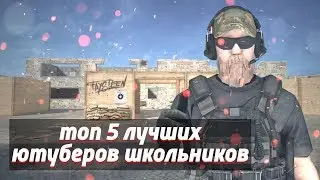 ТОП 5 ЛУЧШИХ ЮТУБЕРОВ ШКОЛЬНИКОВ ПО STANDOFF 2
