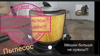 Это лучший Пылесос циклон из старого