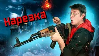 Гарри Поттер и автомат Калашникова. Полное прохождение (НАРЕЗКА)