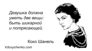 50 цитат Коко Шанель о том, как должна жить современная женщина - Цитаты от Василия Вдовиченко