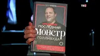 Жертвы Харви Вайнштейна: Монетизация совести (PS, 2019)