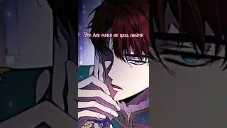 Ты свои рученьки не тяни #mangarecommendations #manhwa #newmanhwa