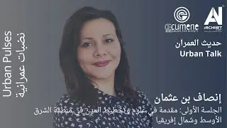 حديث العمران 1 - مقدمة في علوم وتخطيط المدن في منطقة الشرق الأوسط وشمال إفريقيا @Oecumenestudio