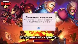 КАК ОБНОВИТЬ БРАВЛ СТАРС В РОССИИ на IOS?! 2022