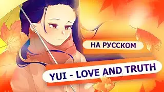 YUI - Love and Truth [на русском] С днем рождения меня!