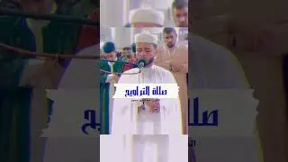 تلاوة مؤثرة لخواتيم سورة البقرة من تراويح رمضان 2024🤍 #عبدالعزيز_سحيم