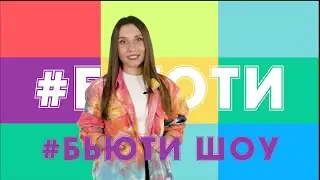 Бьюти Шоу #6