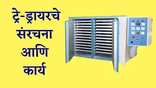 शेतकऱ्यांसाठी अत्यंत उपयुक्त वाळवणी यंत्र: ट्रे ड्रायर / Tray Dryer(Construction and Function)