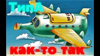 Самолётный угар или Нарезка со стрима [War Thunder]