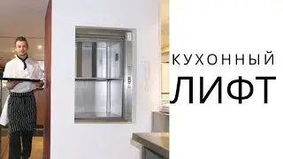 Кухонный лифт. Одесса. Изготовление и установка