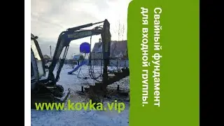 Монтаж фундамента под входную группу. Винтовые сваи.
