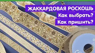 Жаккардовые ленты SAFISA | Как пришивать ленты, уход за сшитым изделием | Ленты в моделях Desigual