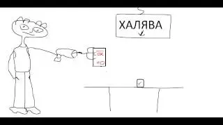 МУЛЬТФИЛЬМ Халявный сок