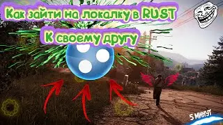 Как зайти на локальный сервер в RUST к своему другу | УГАР