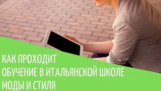 Как проходит обучение в Итальянской школе моды