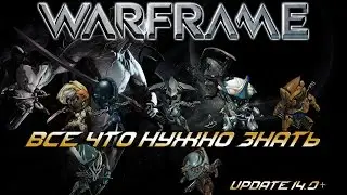 Warframe ВСЁ ЧТО НУЖНО ЗНАТЬ (Переиздание Update 14.0+)