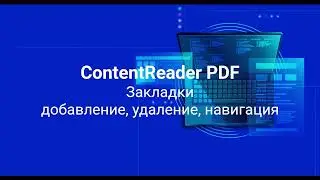Как добавлять и редактировать закладки в редакторе ContentReaderPDF