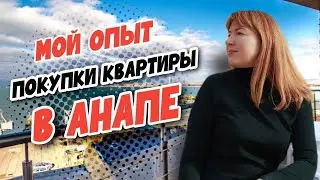 ПОКУПКА КВАРТИРЫ В АНАПЕ-КАК НЕ СОЙТИ С УМА? | Личный опыт ПЕРЕЕЗДА В АНАПУ НА ПМЖ из Красноярска!
