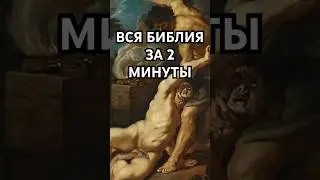 Вся Библия за 2 мин. Книга Бытие. 