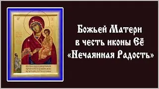 ✞ Акафист Божьей Матери в честь иконы Её «Нечаянная Радость» (воскресенье)