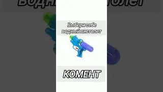 Выбери себе водный пистолет.
