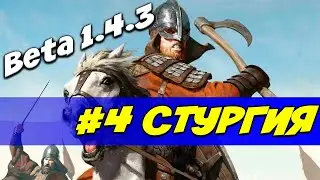 Тащим за стургов без казней максимальная сложность #4 Mount and Blade 2: Bannerlord beta 1.4.3